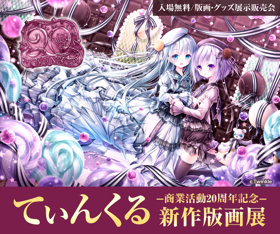 てぃんくる２０