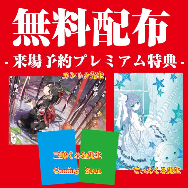 【名古屋の陣】無料配布-来場予約プレミアム特典-ご案内開始です！