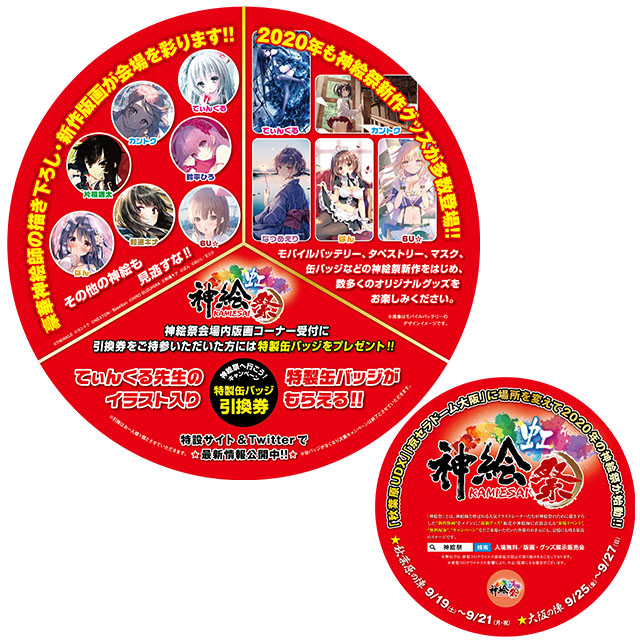 神絵祭に行こうキャンペーン開催！