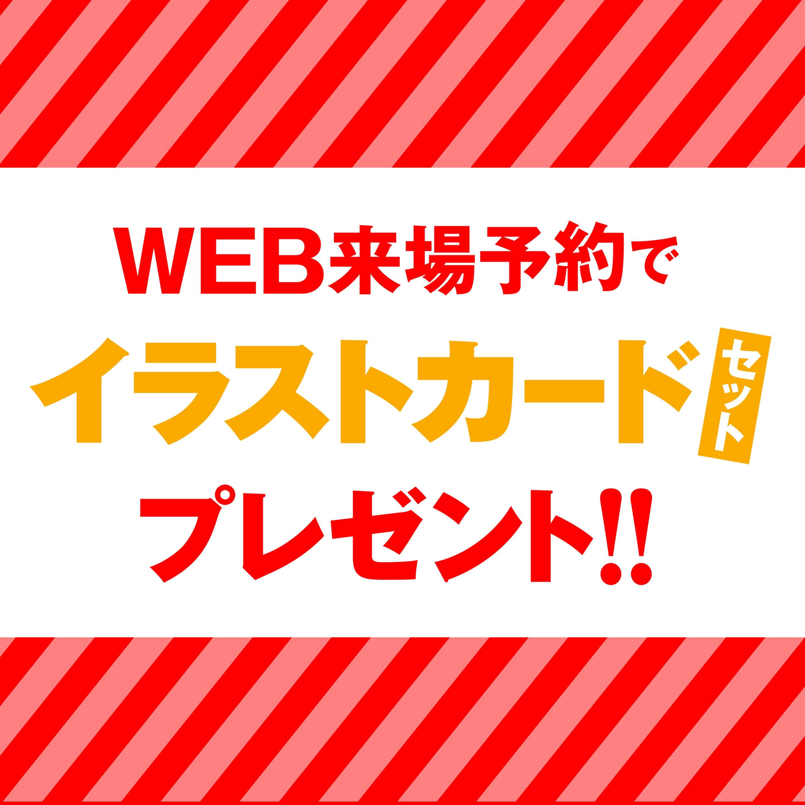 事前来場予約で“イラストカードセット”プレゼント‼