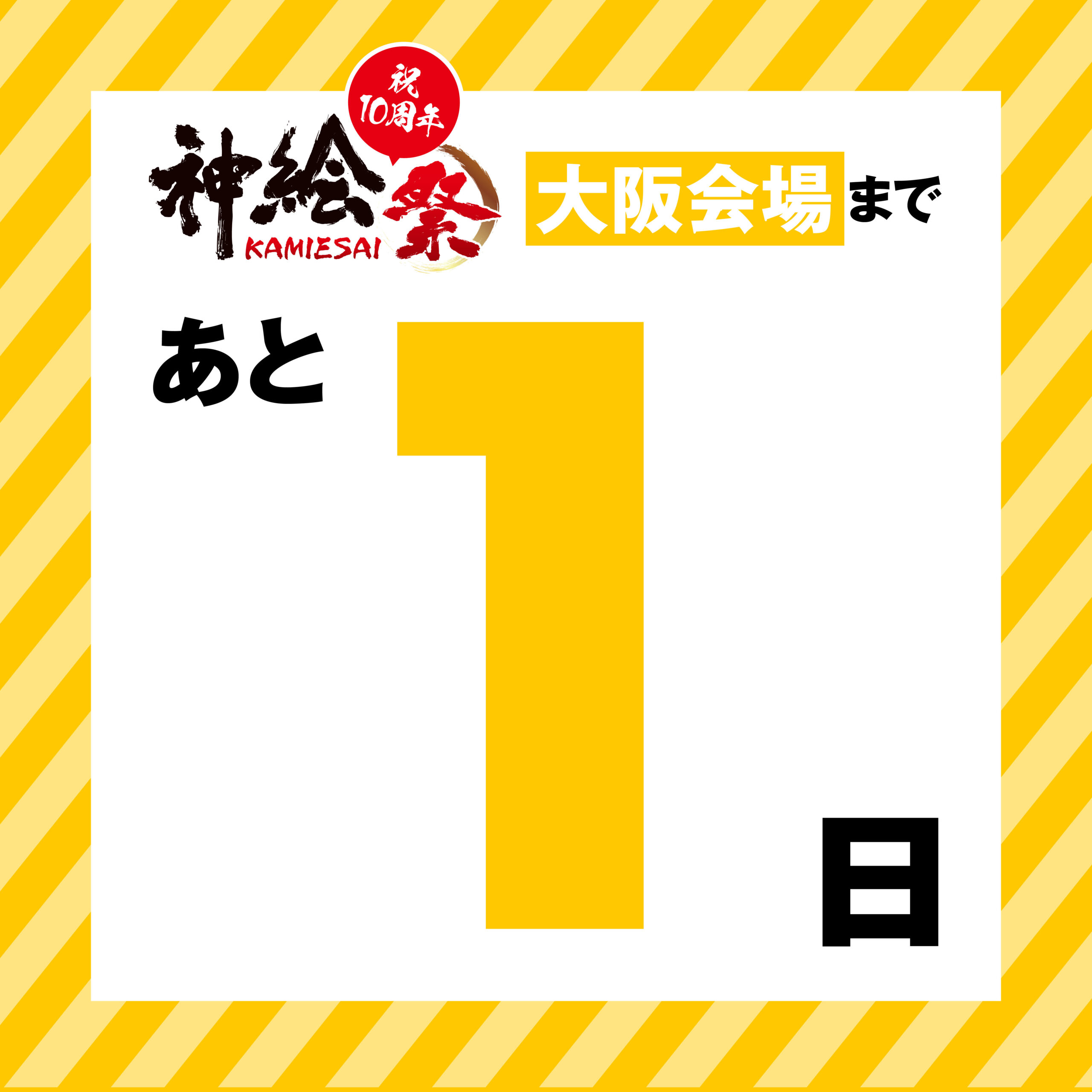 神絵祭大阪会場まであと”１日”