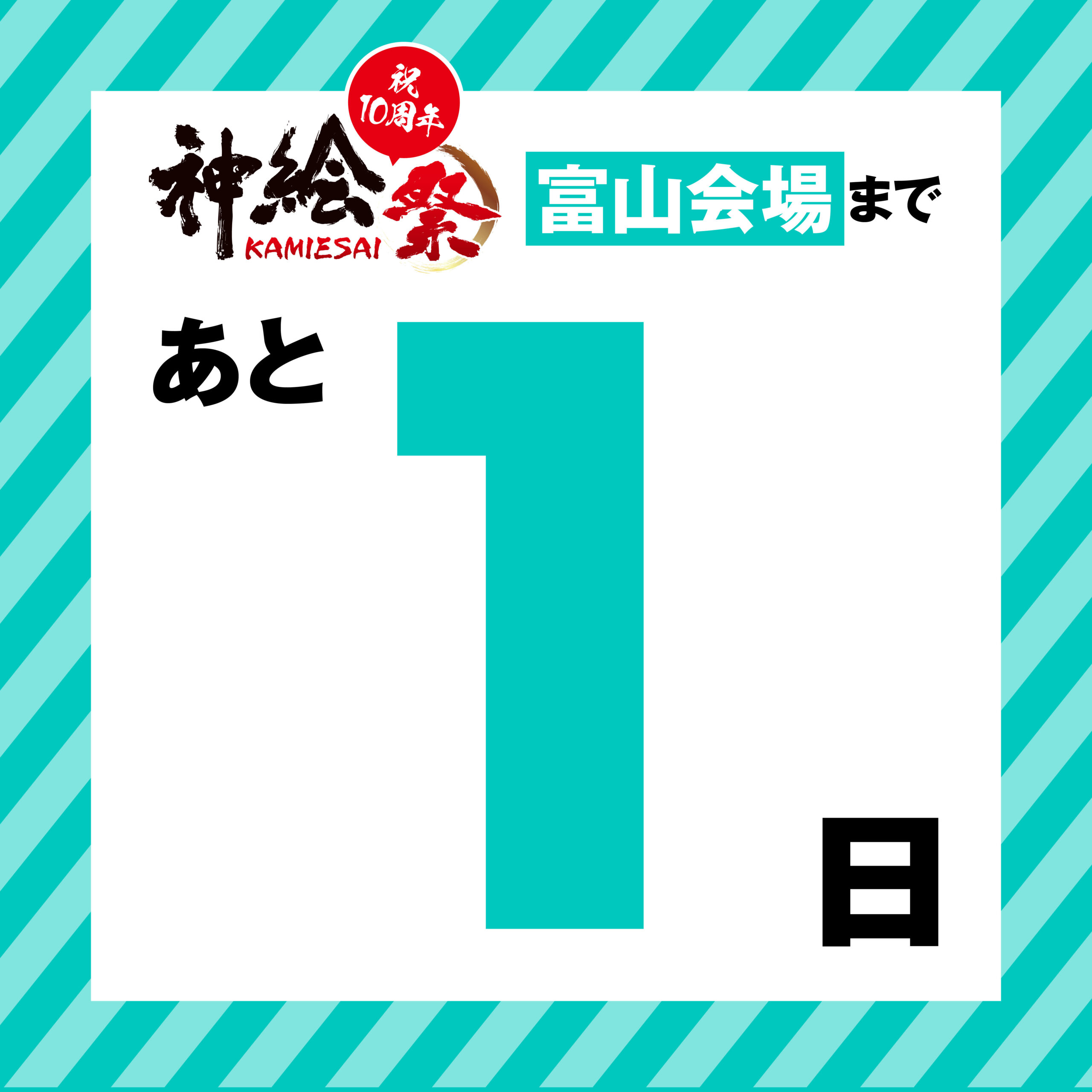 神絵祭富山会場まであと”1日”