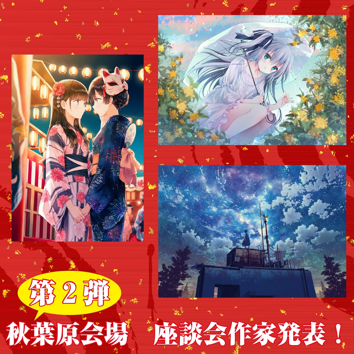 神絵祭10周年座談会in秋葉原　作家情報第2弾！