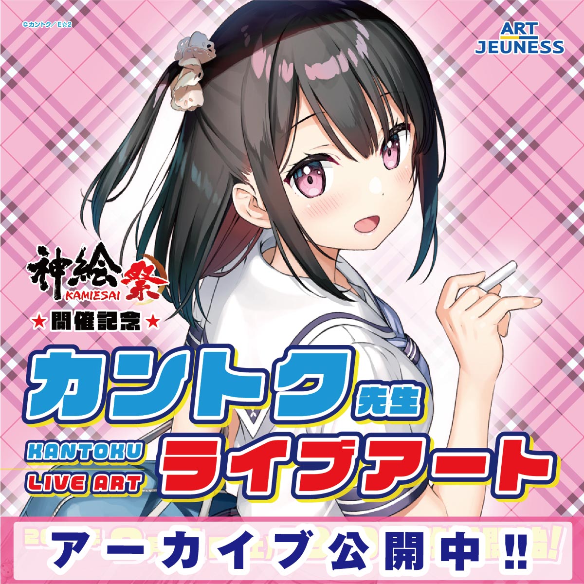 【神絵祭】開催記念！カントク先生ライブアートレポート！！