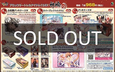ブロッコリートレカアイテムくじEX 「神絵祭」