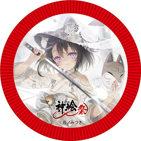 夜ノみつき