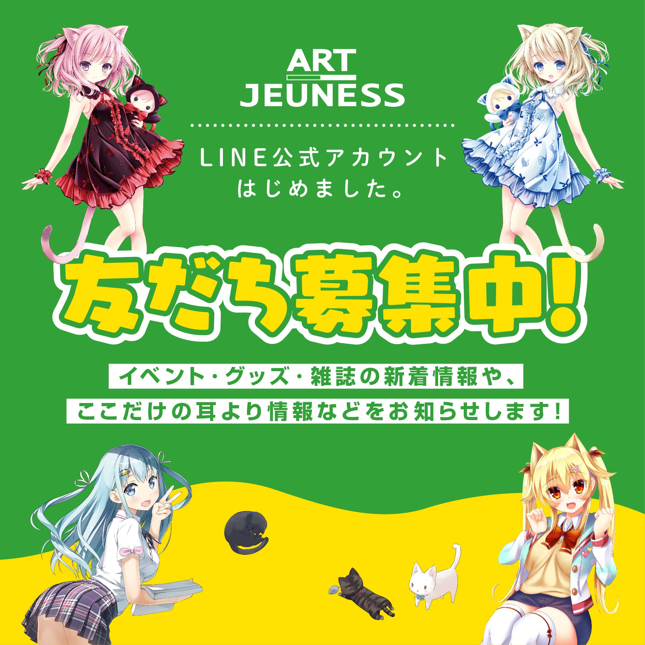 アールジュネスＬＩＮＥ公式アカウント開設のお知らせ