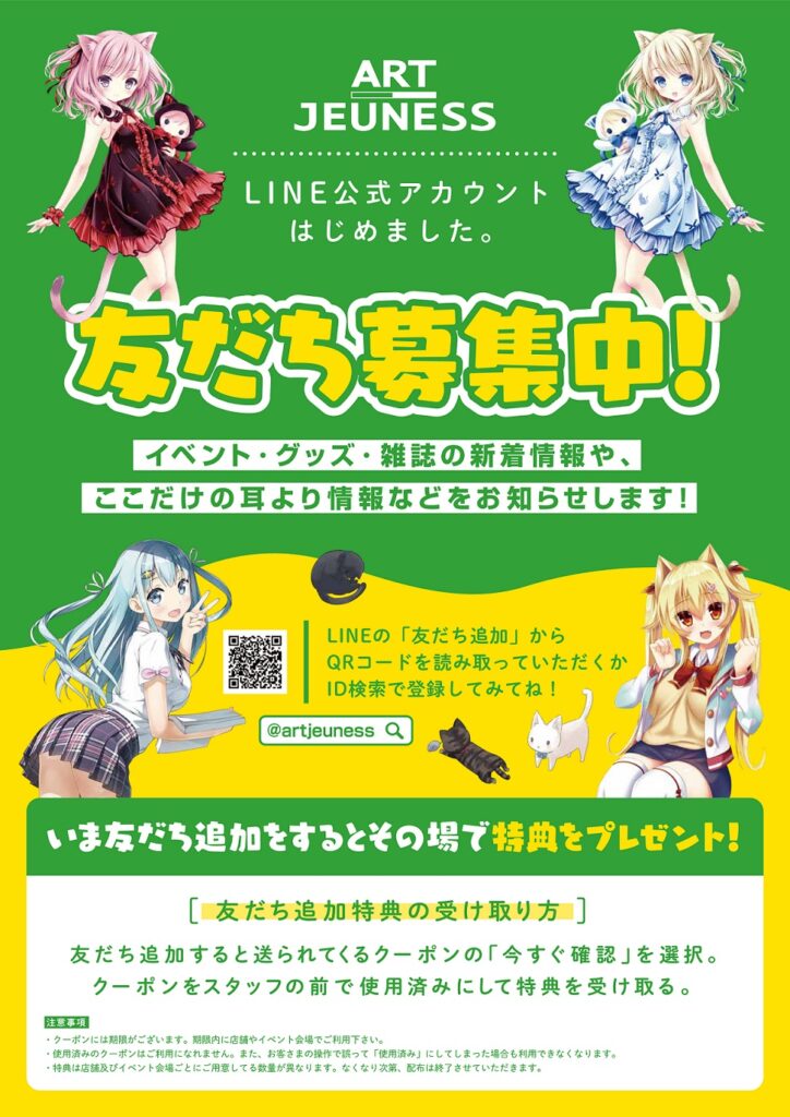 アールジュネスＬＩＮＥ公式アカウント開設のお知らせ | 神絵祭∞