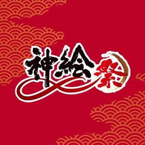 【大阪・心斎橋】 神絵祭∞グランドファイナル記念 5大キャンペーン開催決定