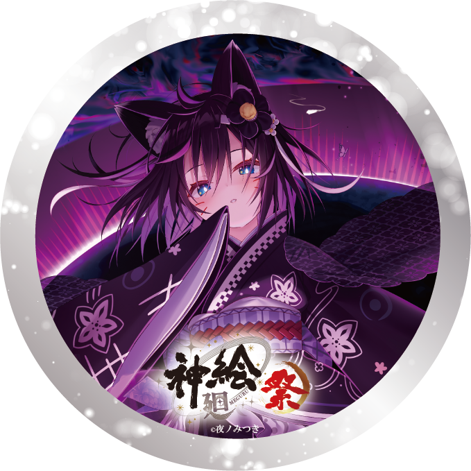 グッズ一覧 | 神絵祭