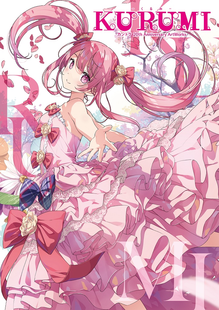 【特典サンプル展示情報あり】カントク先生アニバーサリー画集『KURUMI -くるみ-』