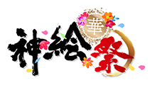 神絵祭 華