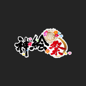 【長野会場】てぃんくる-はるかぜせつな-先生＼来場決定！／