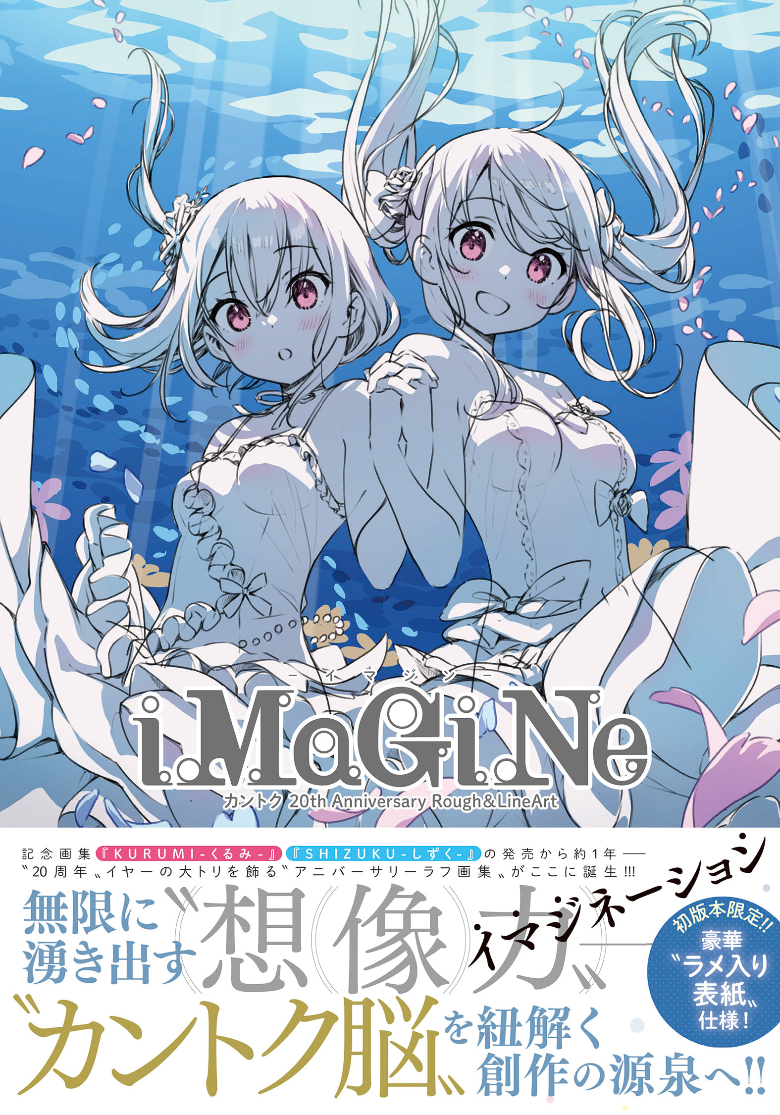【画集発売】iMaGiNe-イマジン- カントク 20th Anniversary Rough＆LineArt