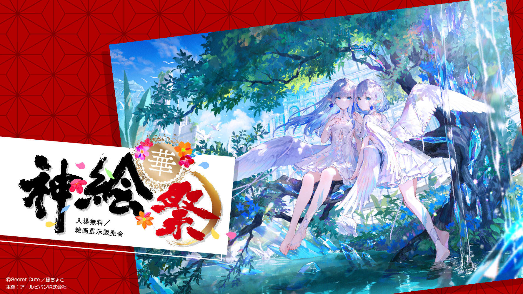 藤ちょこ先生 アールジュネス初登場！！ | 神絵祭 華