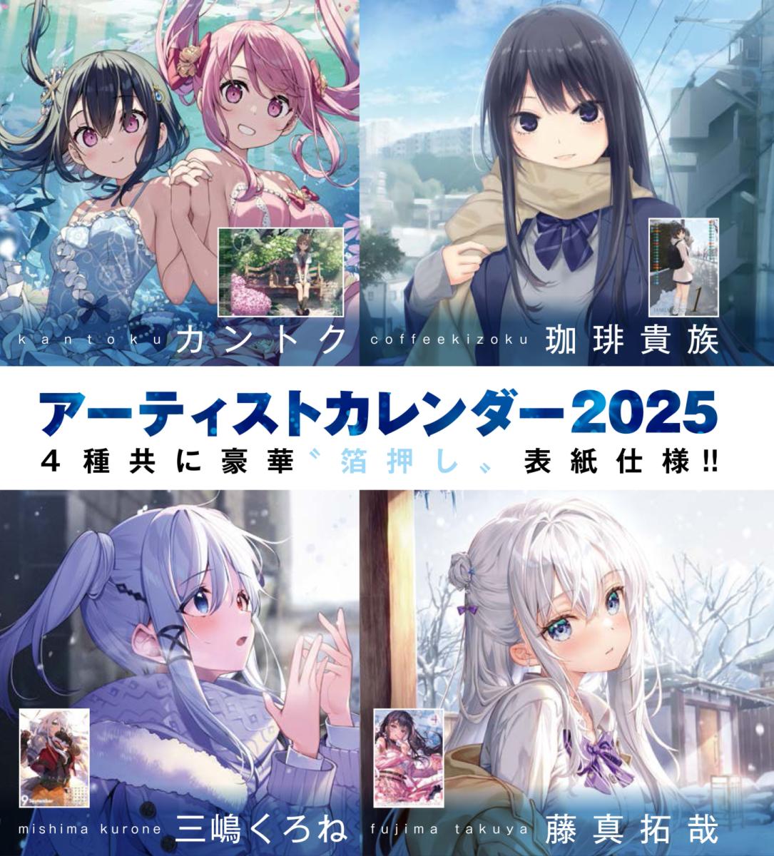【大人気神絵師】2025アーティストカレンダー発売決定！！
