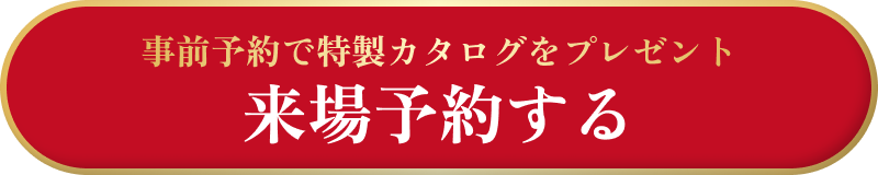 来場予約する