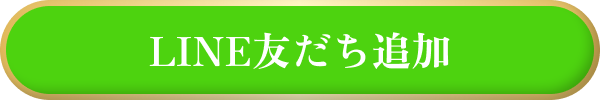 LINE友だち追加