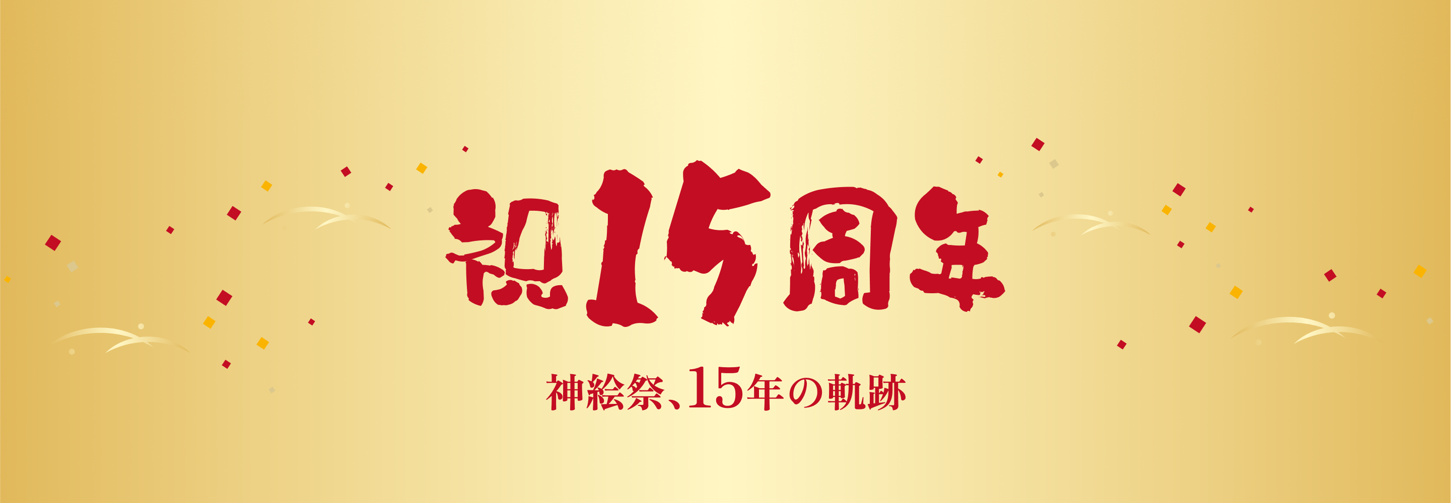 祝15周年 神絵祭、15年の軌跡