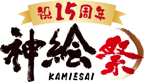 神絵祭