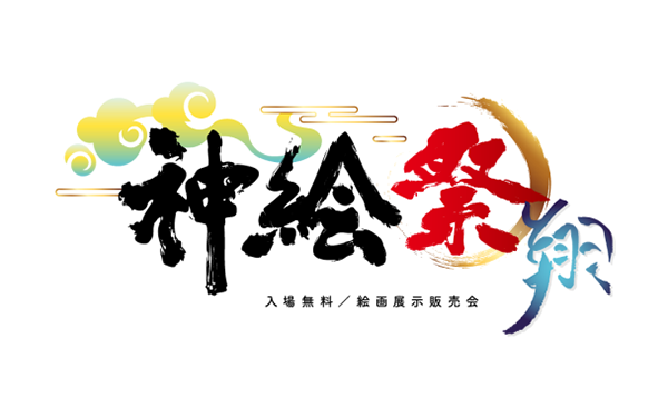 神絵祭