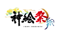 神絵祭