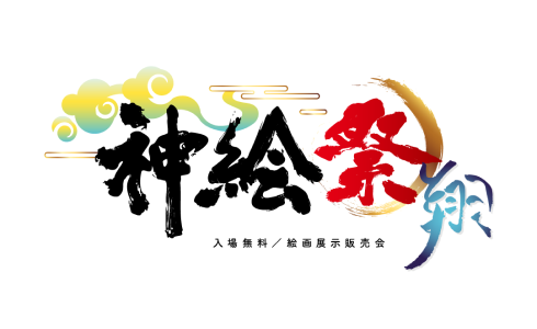 神絵祭とは