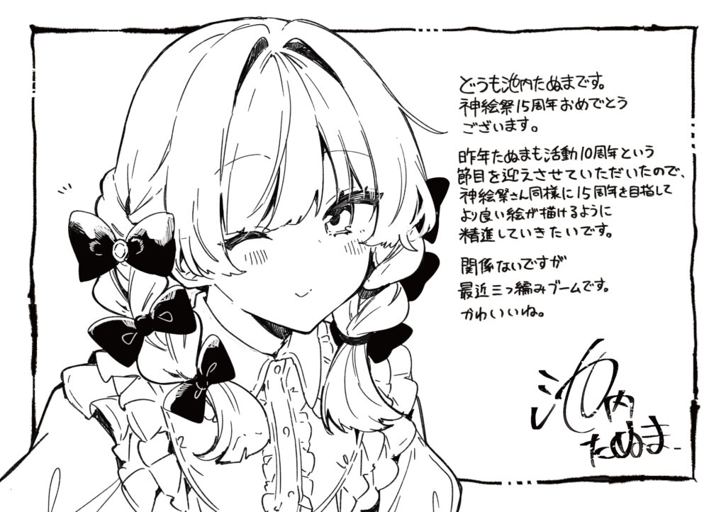 池内たぬま先生