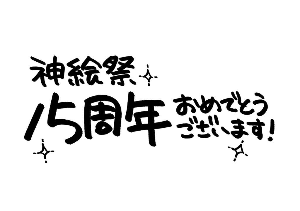 三嶋くろね先生