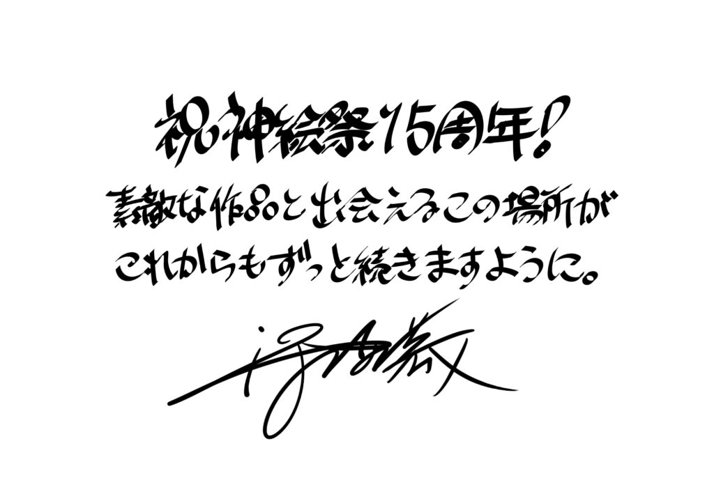 深崎暮人先生