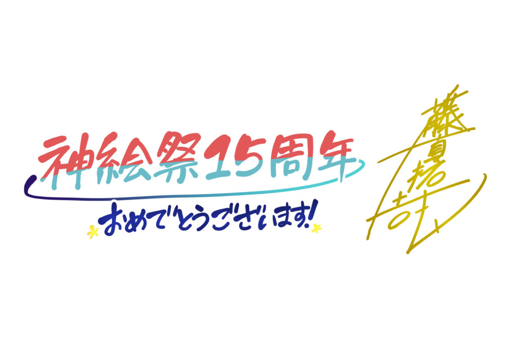 藤真拓哉先生