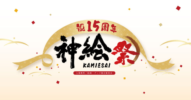 神絵祭-15周年- 特設サイト公開！