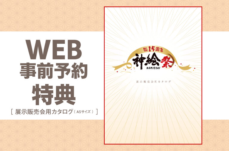 ご予約特典「展示販売会用カタログ」