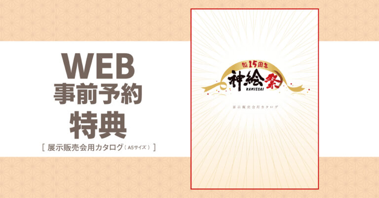 ご予約特典「展示販売会用カタログ」