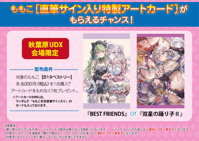 【秋葉原UDX会場限定!!】ももこ先生「直筆サイン入りアートカード」がもらえるチャンス!!