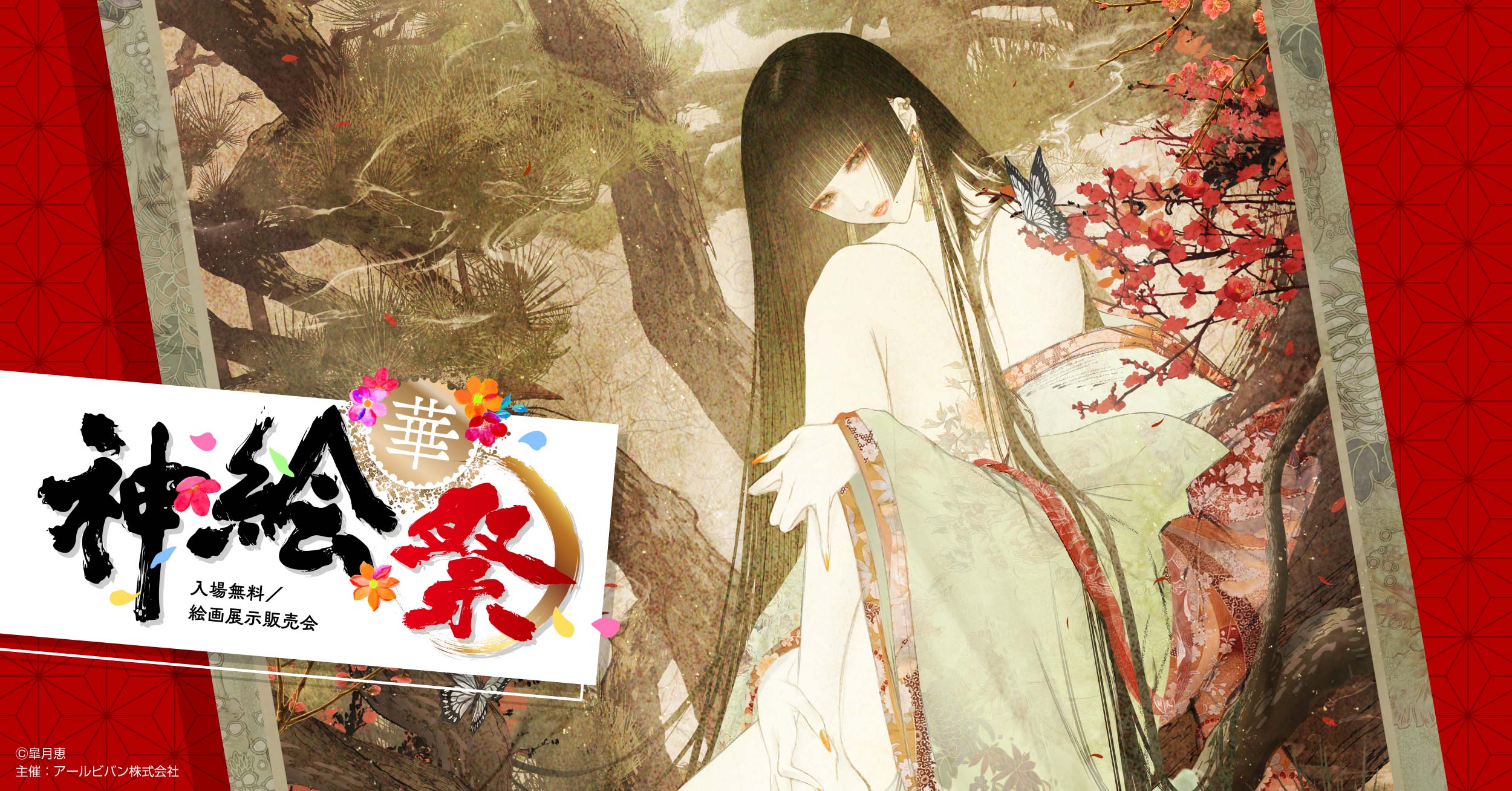 神絵祭 | 入場無料/版画・グッズ展示販売会