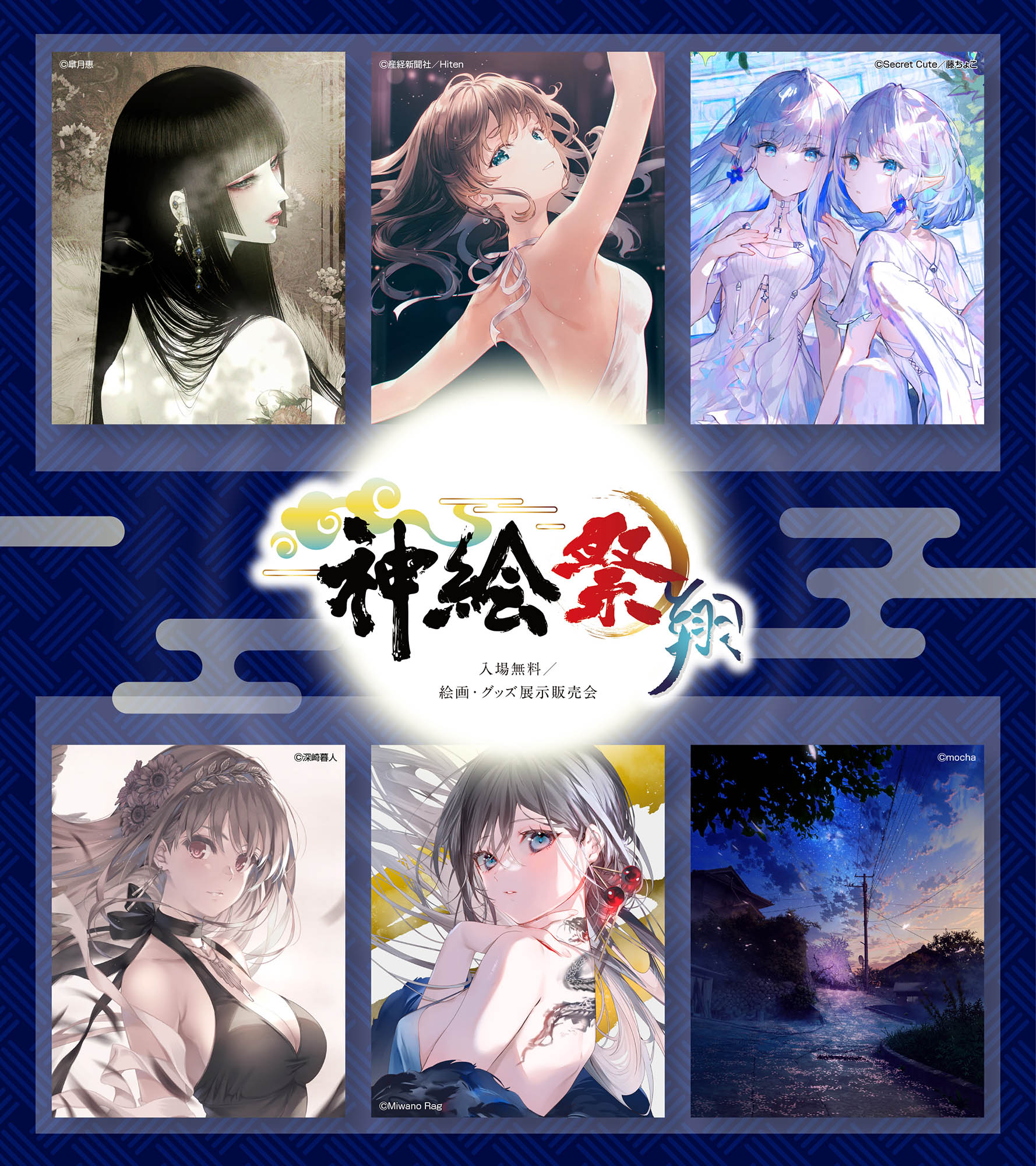 神絵祭 | 入場無料/版画・グッズ展示販売会