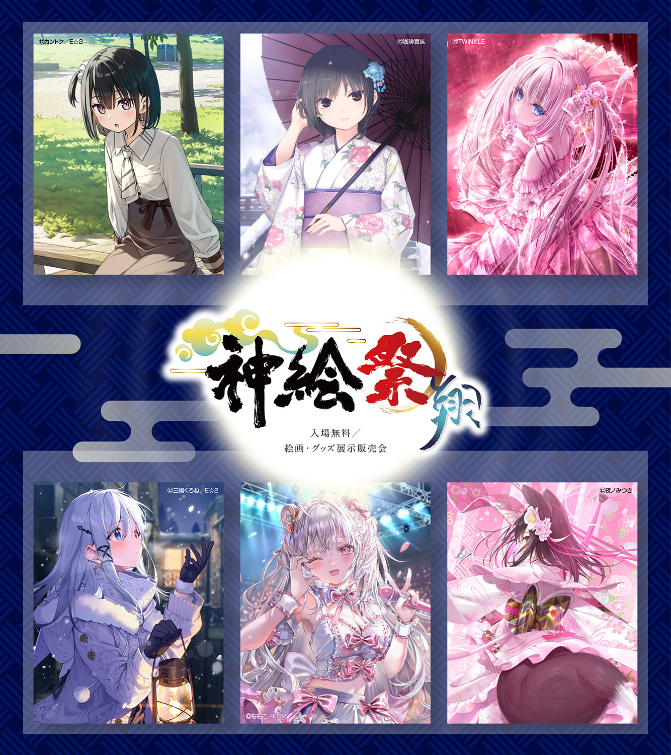 神絵祭 | 入場無料/版画・グッズ展示販売会