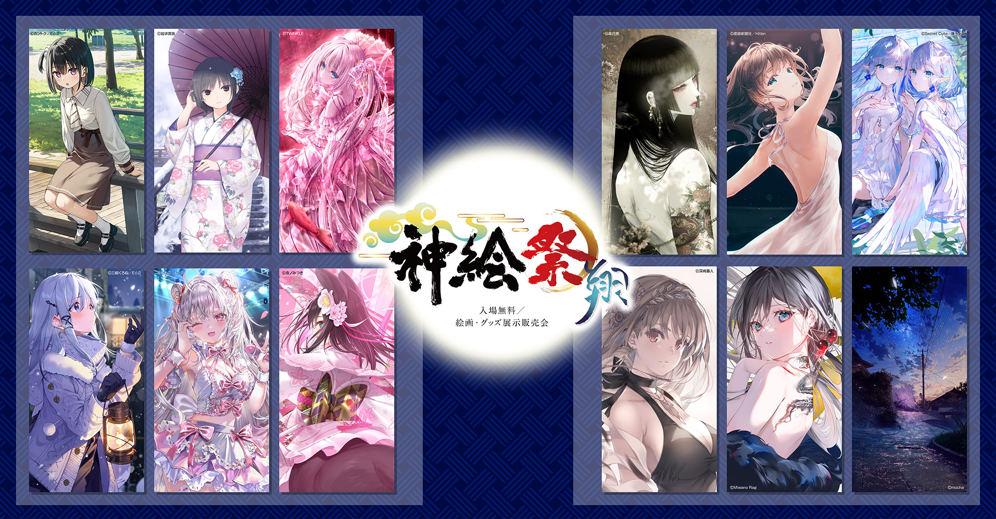 神絵祭 | 入場無料/版画・グッズ展示販売会