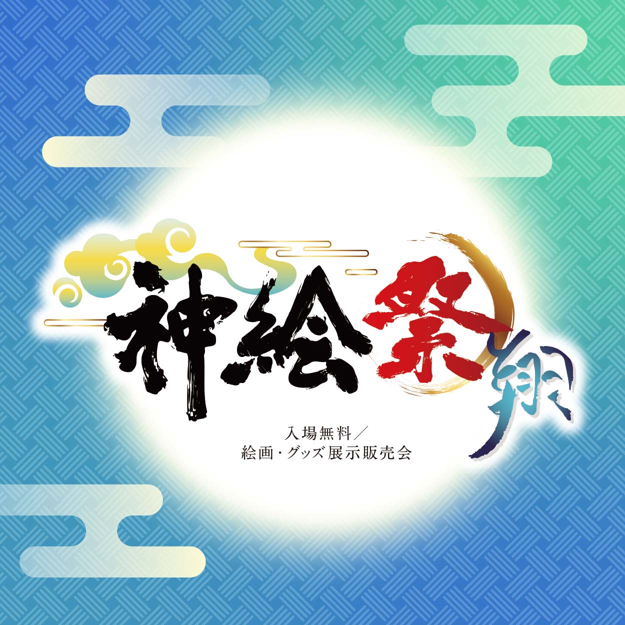 「神絵祭」新章開幕　今年のテーマは「翔（しょう）」！