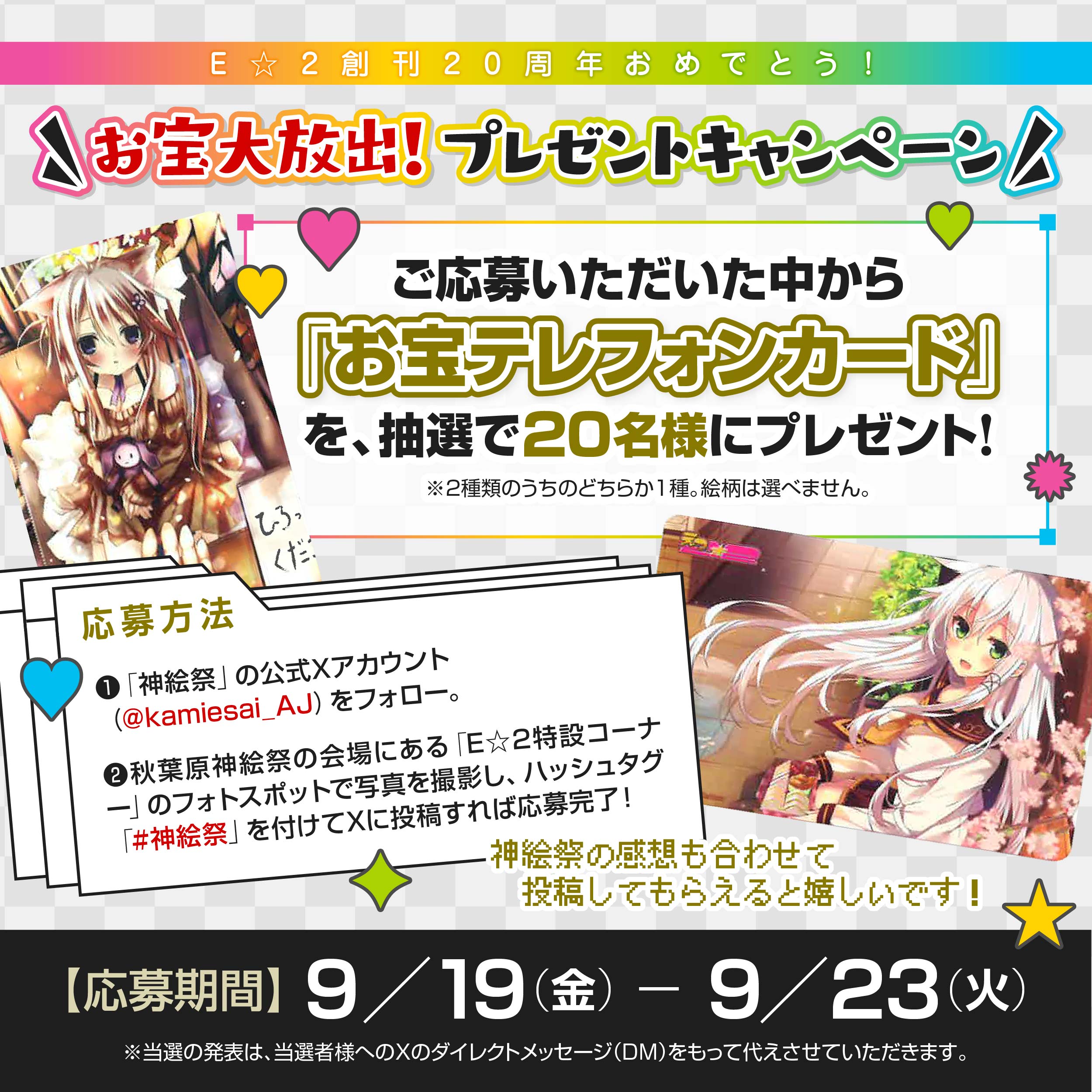 【秋葉原】＜神絵祭×E☆2＞Xキャンペーン開催！　