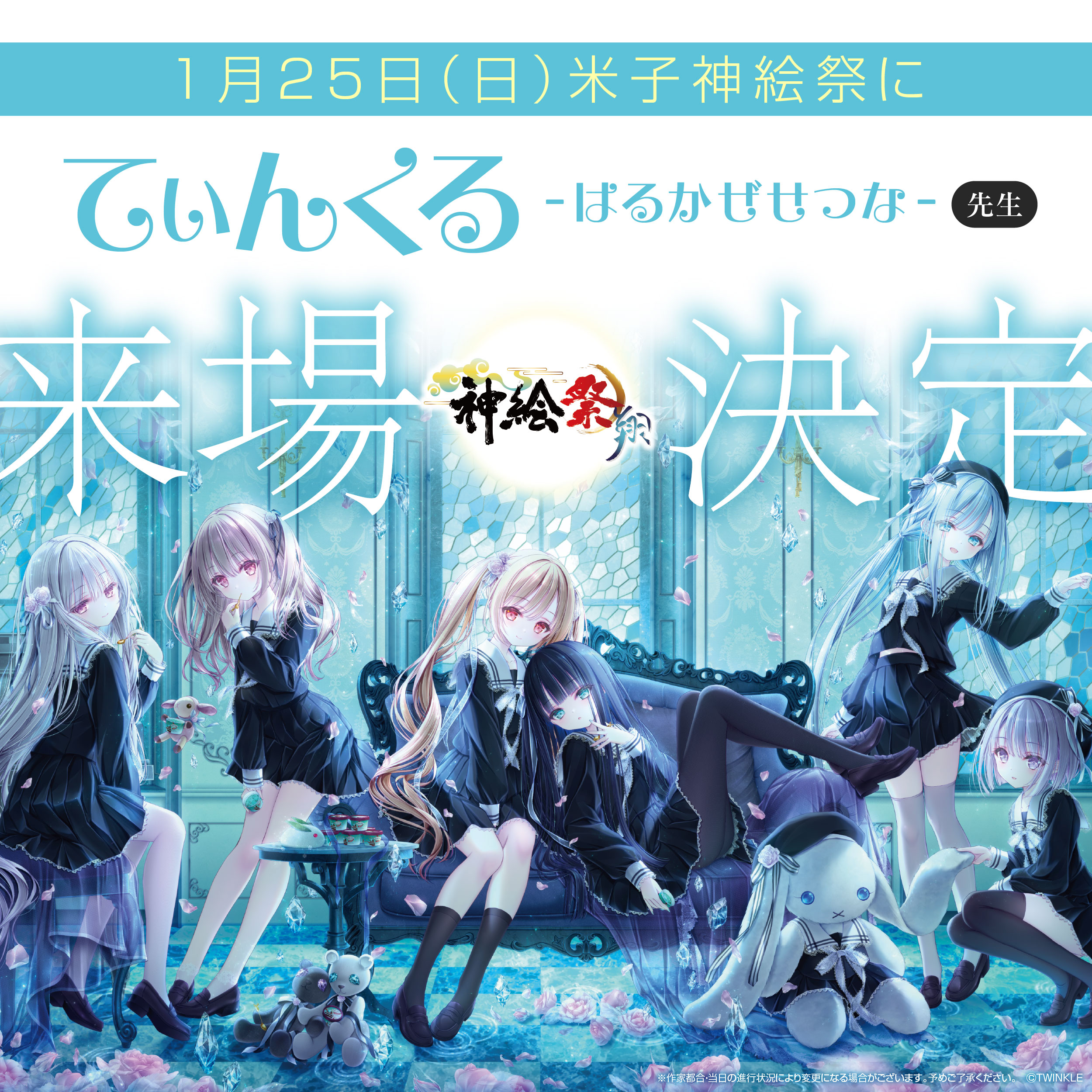 【米子会場】てぃんくる-はるかぜせつな-先生   トークイベント＆レアグッズ抽選会を開催！